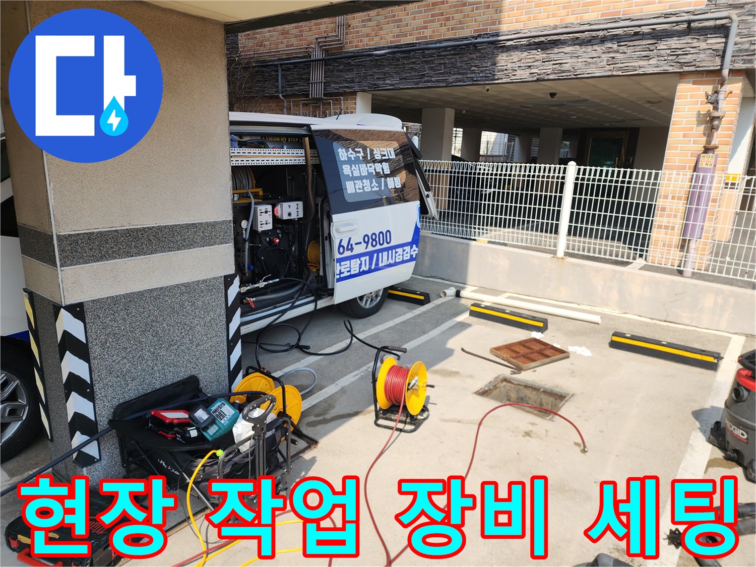 하수구 고압세척을 위해 준비된 전문 장비와 호스 릴
