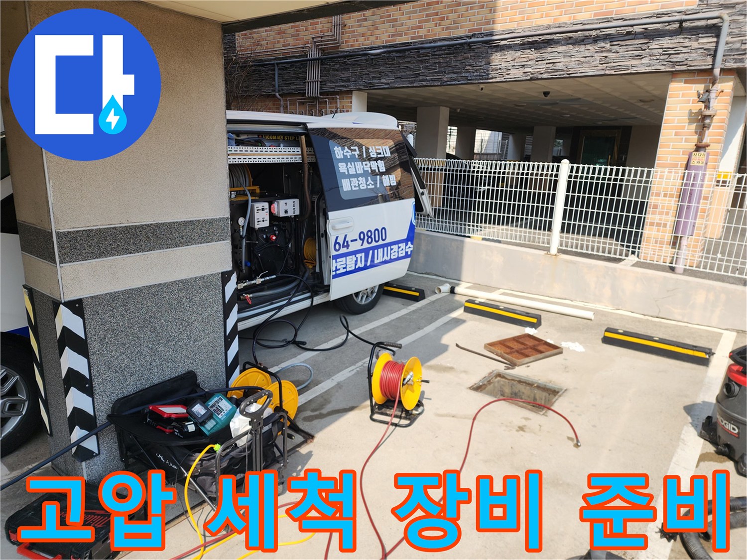 하수구-막힘-해소를-위한-전문-고압세척기-및-내시경-장비