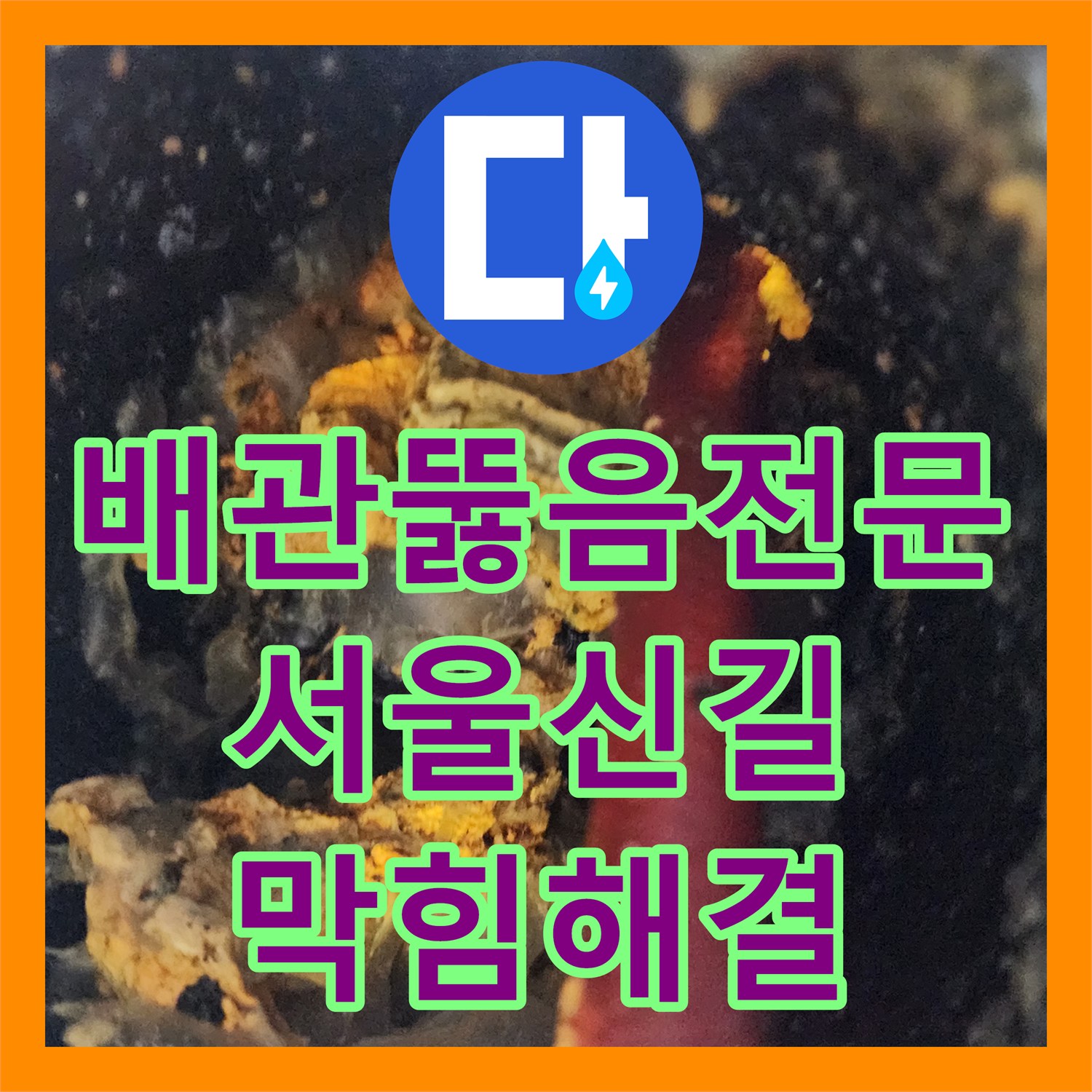 배관뚫음전문 상가 지하주차장 천장 누수 유발한 배관 슬러지 고압세척 서울 영등포구 신길동