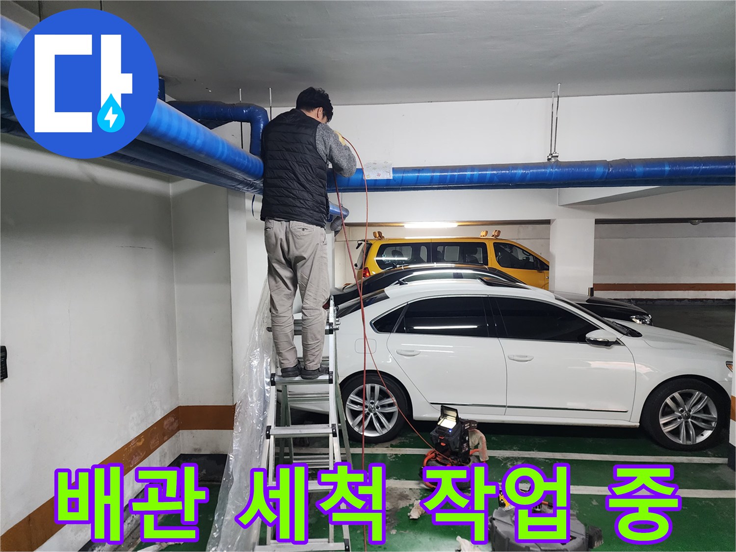 사다리 위에서 천장 배관을 만지고 있는 엔지니어