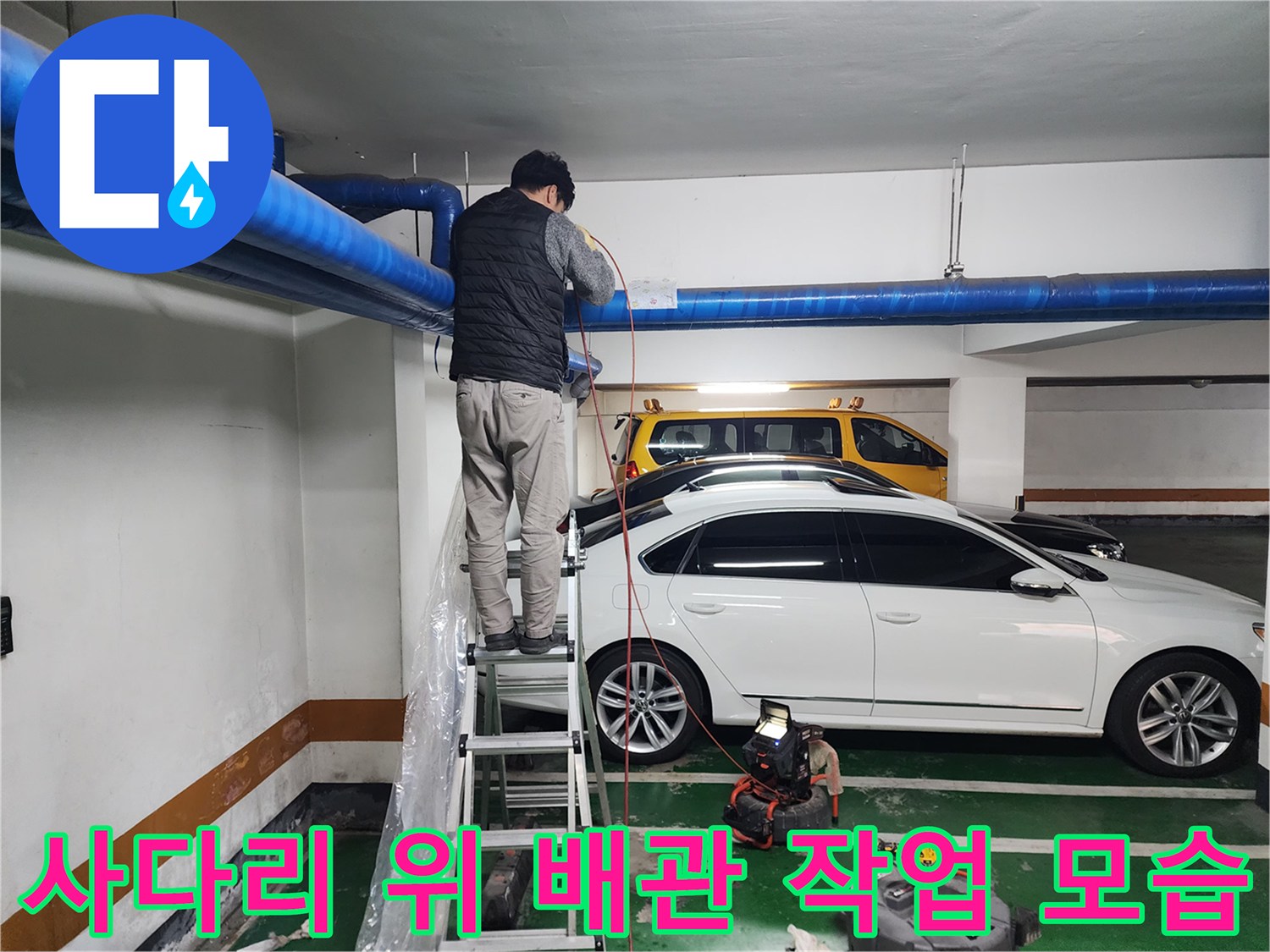 사다리를 이용해 천장 배단 점검 및 세척 작업을 수행하는 기술자