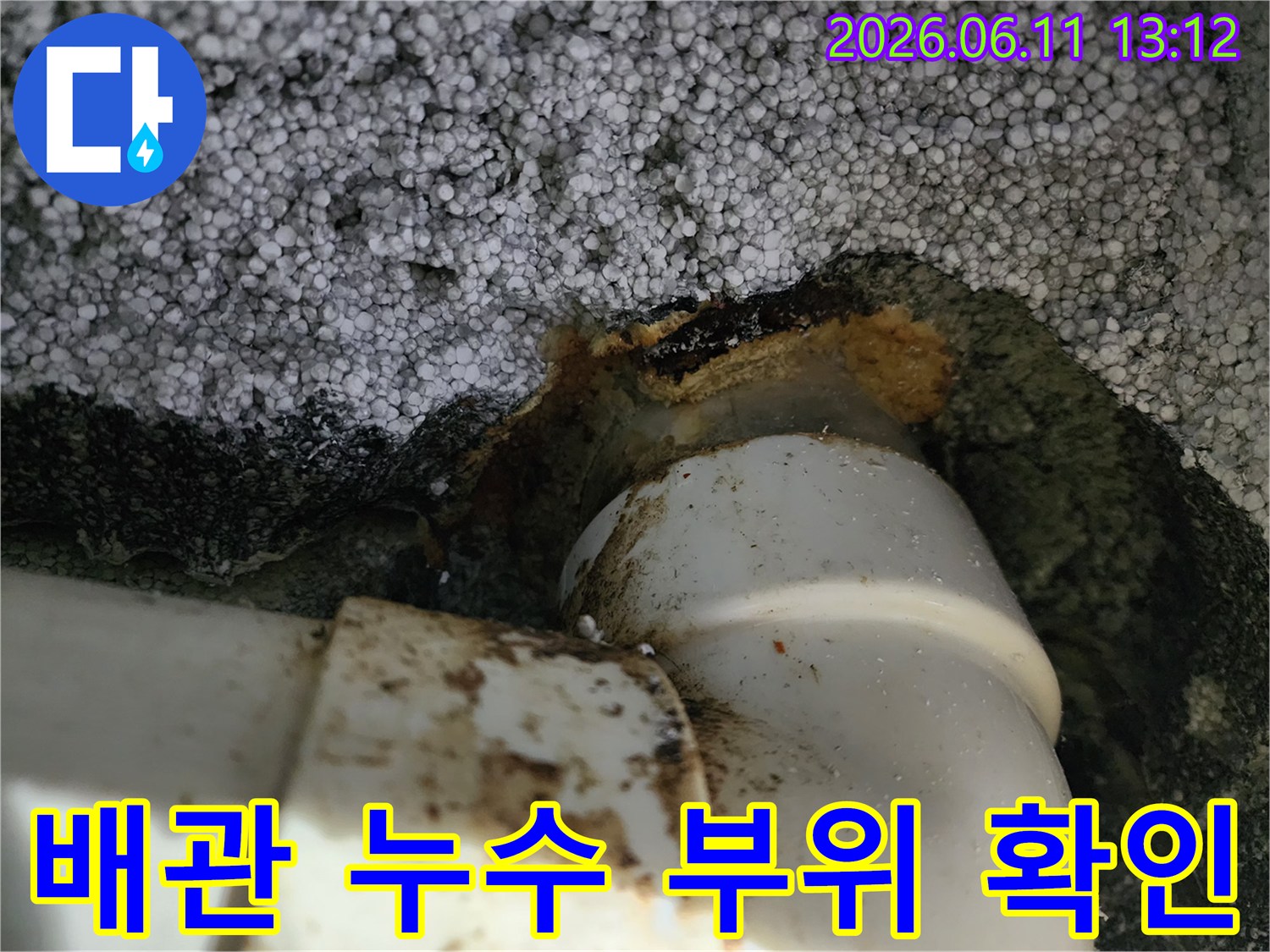 영등포구 신길동-지하 주차장 배관의 누수 지점 상세 사진