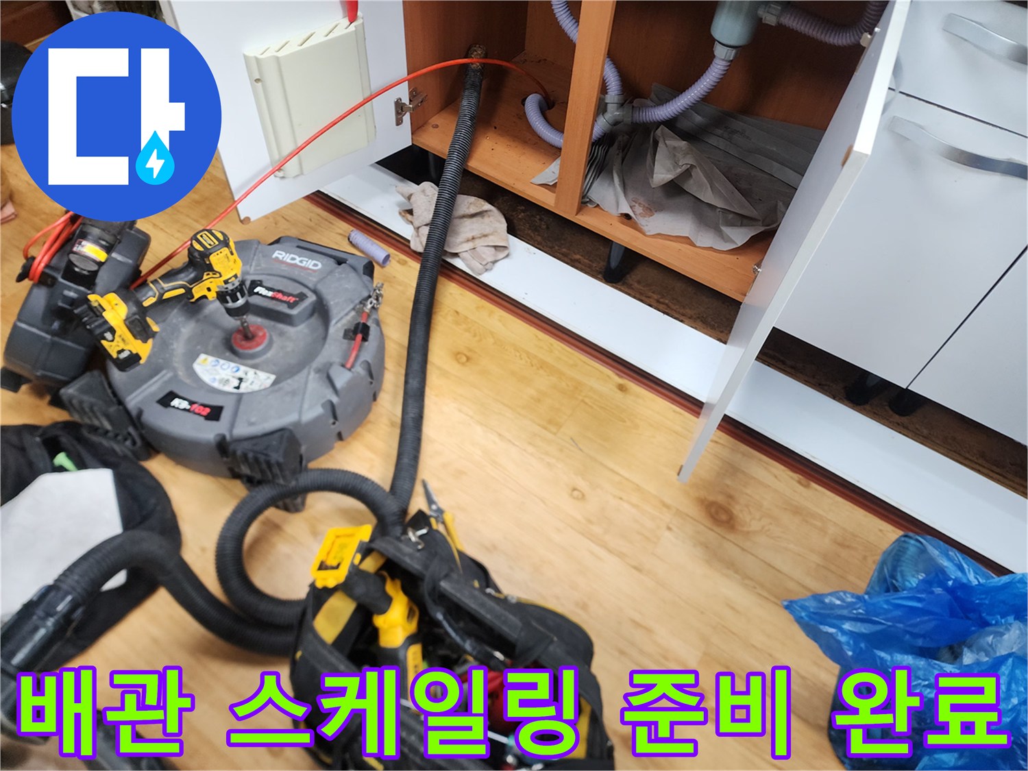 중곡동 현장 싱크대 하부 배관 막힘 해결을 위한 전문 장비 배치 상태