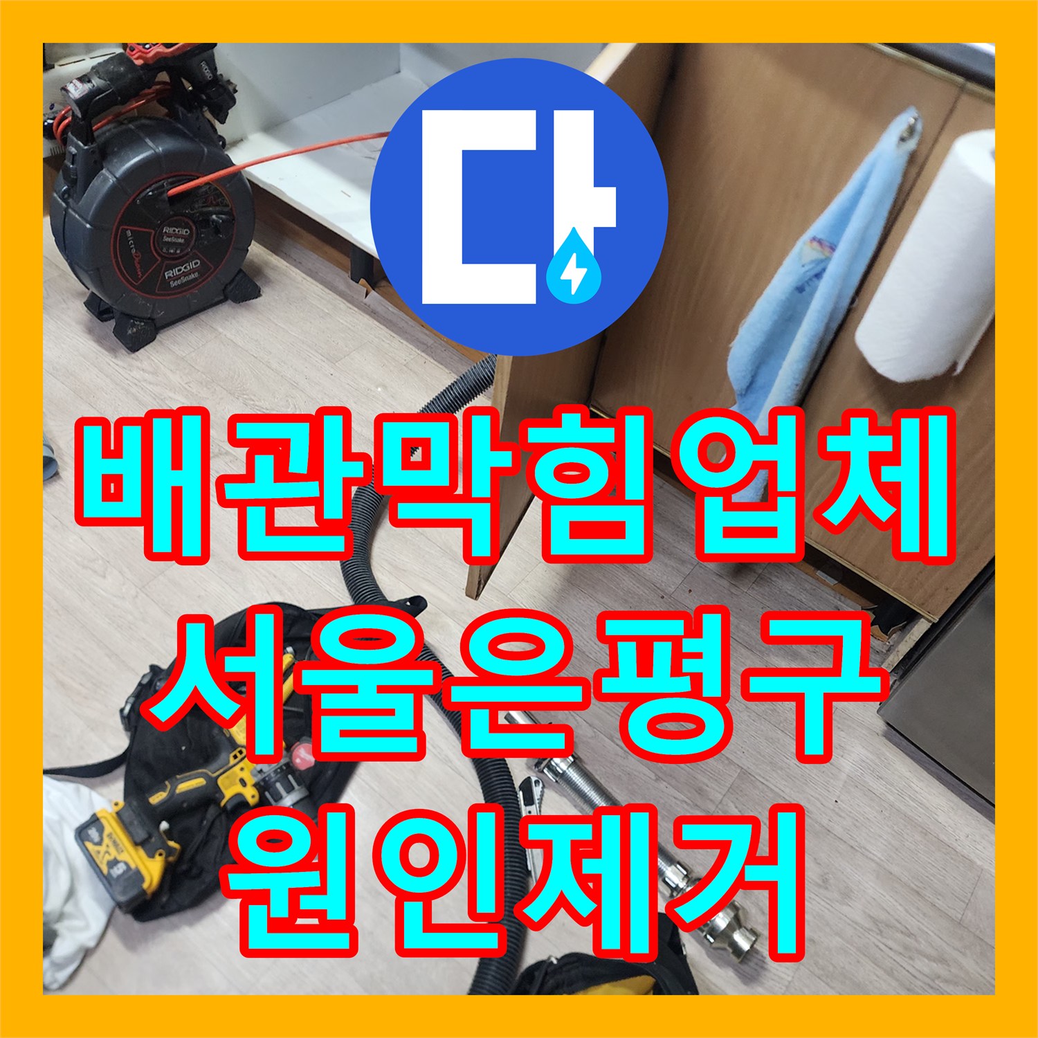 배관막힘업체 싱크대 바닥 오염과 역류의 원인인 거대 슬러지를 완전히 제거한 서울 은평구 신사동 작업