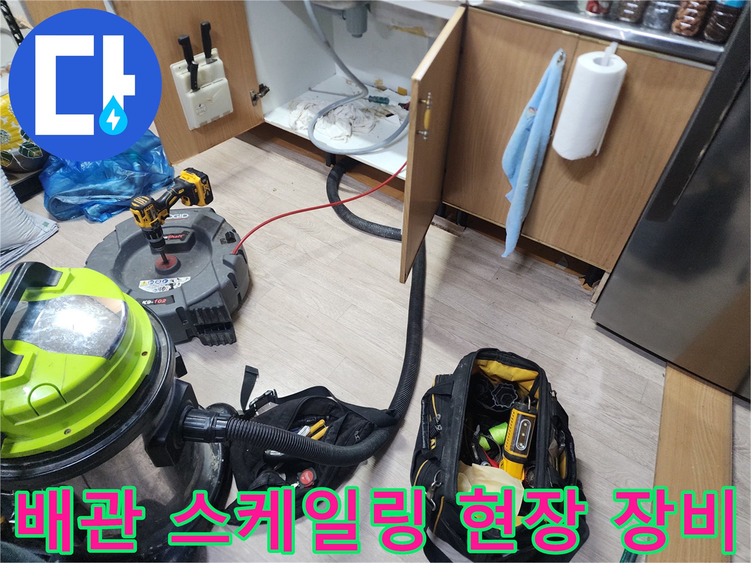 싱크대 하부 배관 오염 제거를 위해 배치된 전문 작업 도구 세트