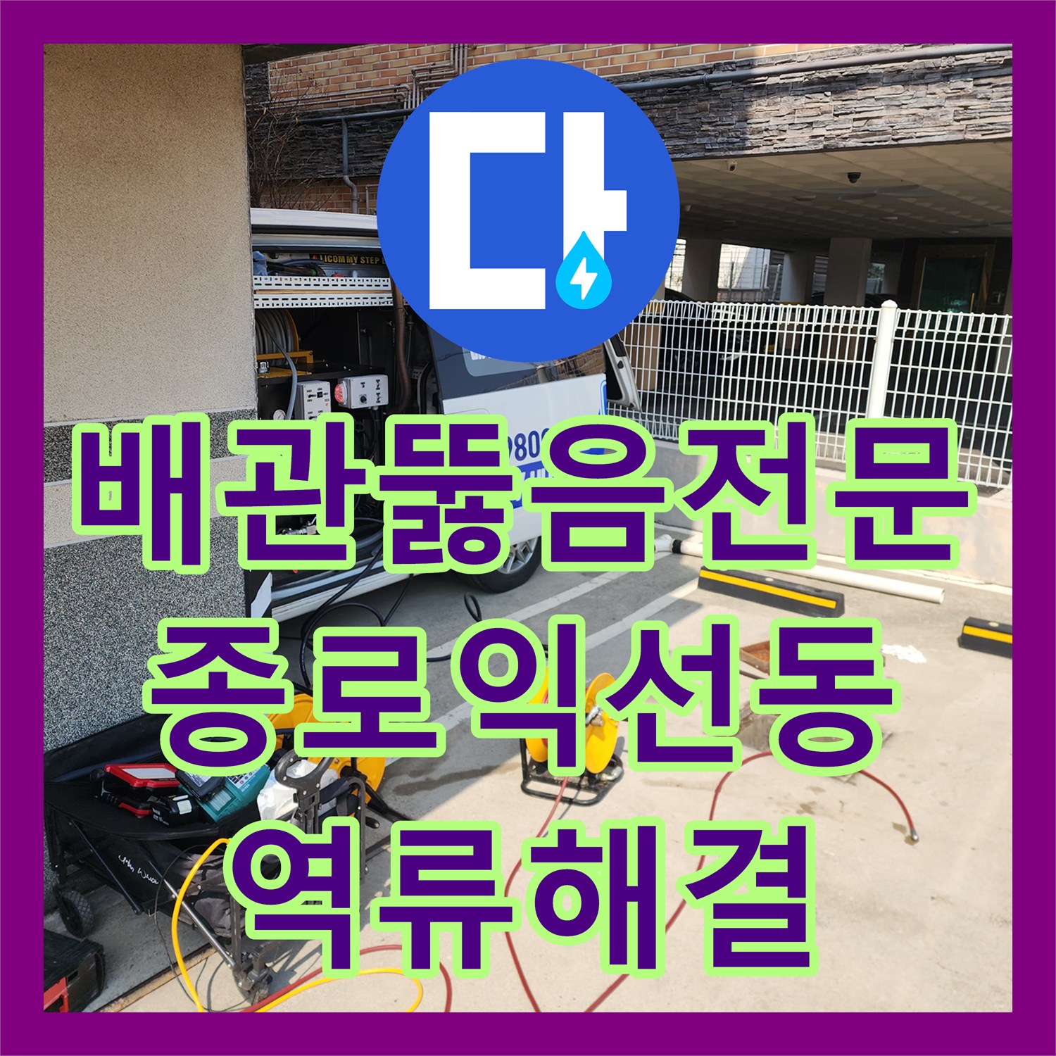 배관뚫음전문 다세대 상가 화장실 역류 해결을 위한 공용배관 고압세척 서울 종로구 익선동