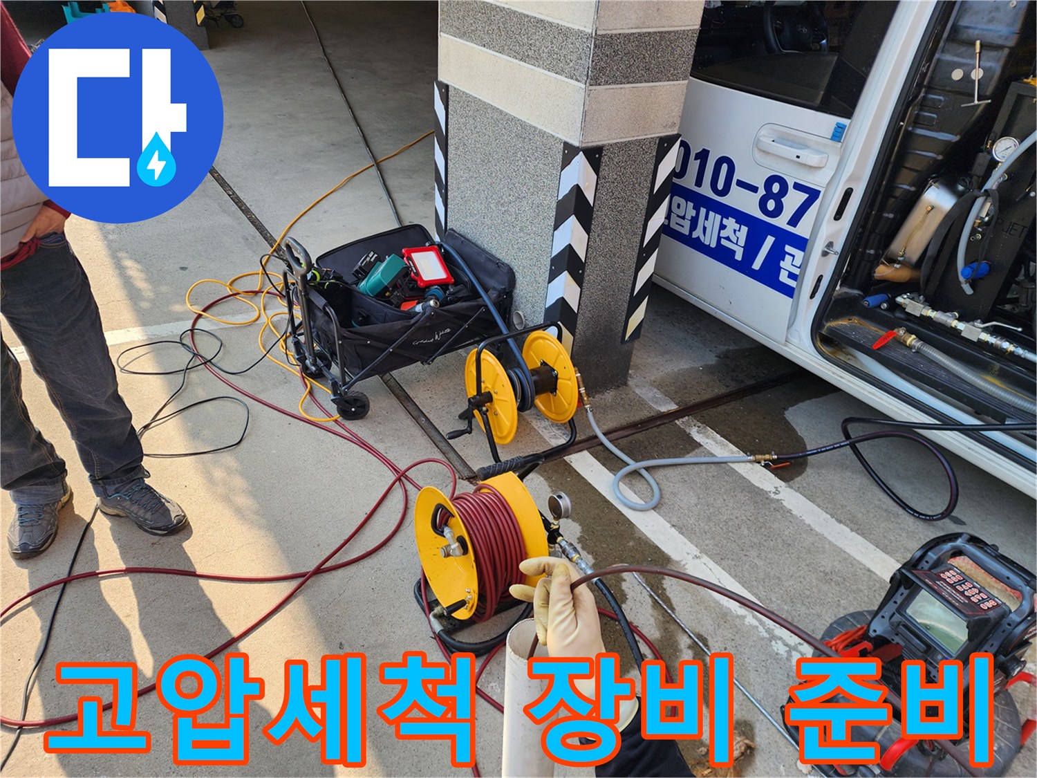 상가 배관 세척을 위해 차량에서 내린 고압세척 호스릴과 각종 장비들입니다.