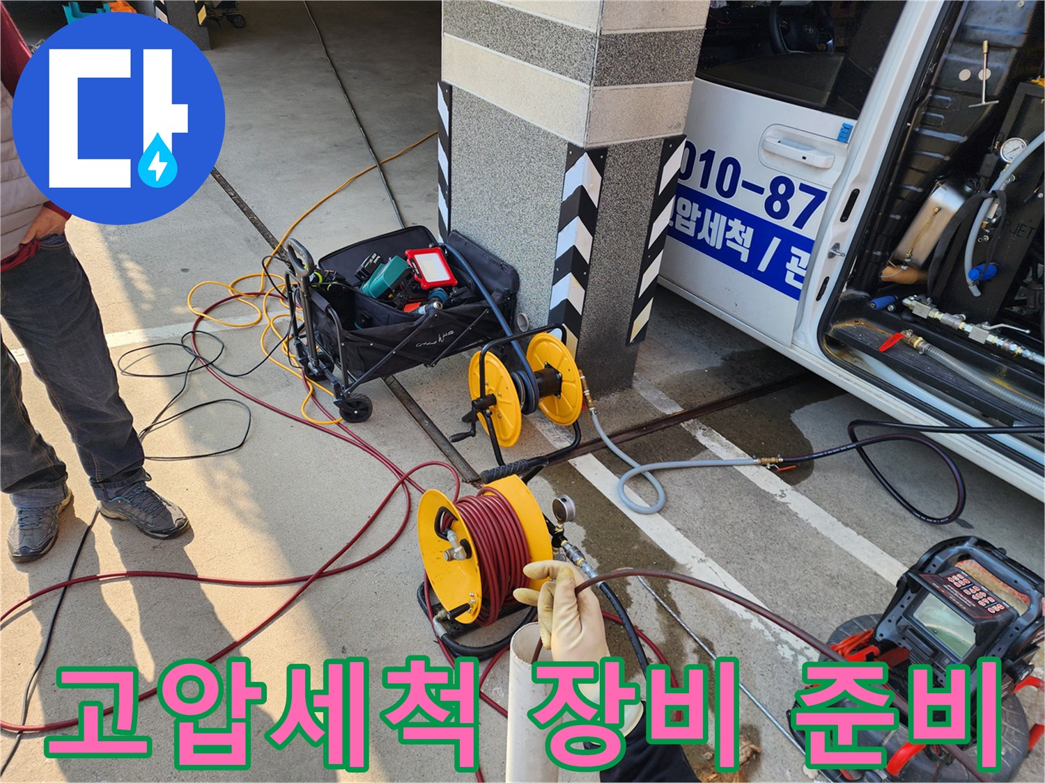 종로구 익선동 현장의 고압세청 장비와 호스 릴 세팅 모습