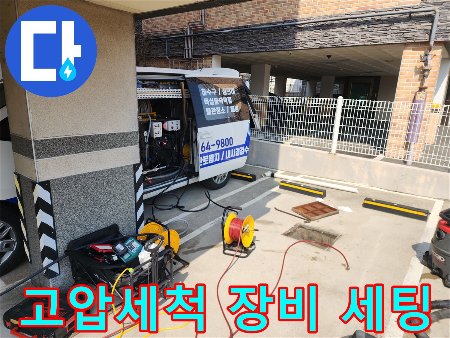 종로구 현장에서 고압세청을 위해 준비된 전문 장비와 호스