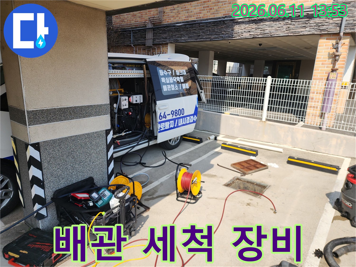 차량에서 내려진 고압 호스 릴과 배관 청소용 전문 장비들입니다.