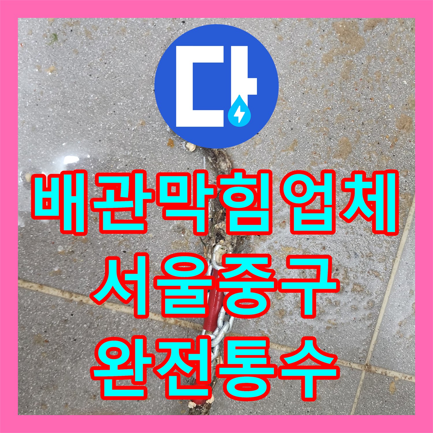 배관막힘업체 내시경으로 진단한 슬러지 뭉치와 머리카락을 제거한 서울 중구 신당동