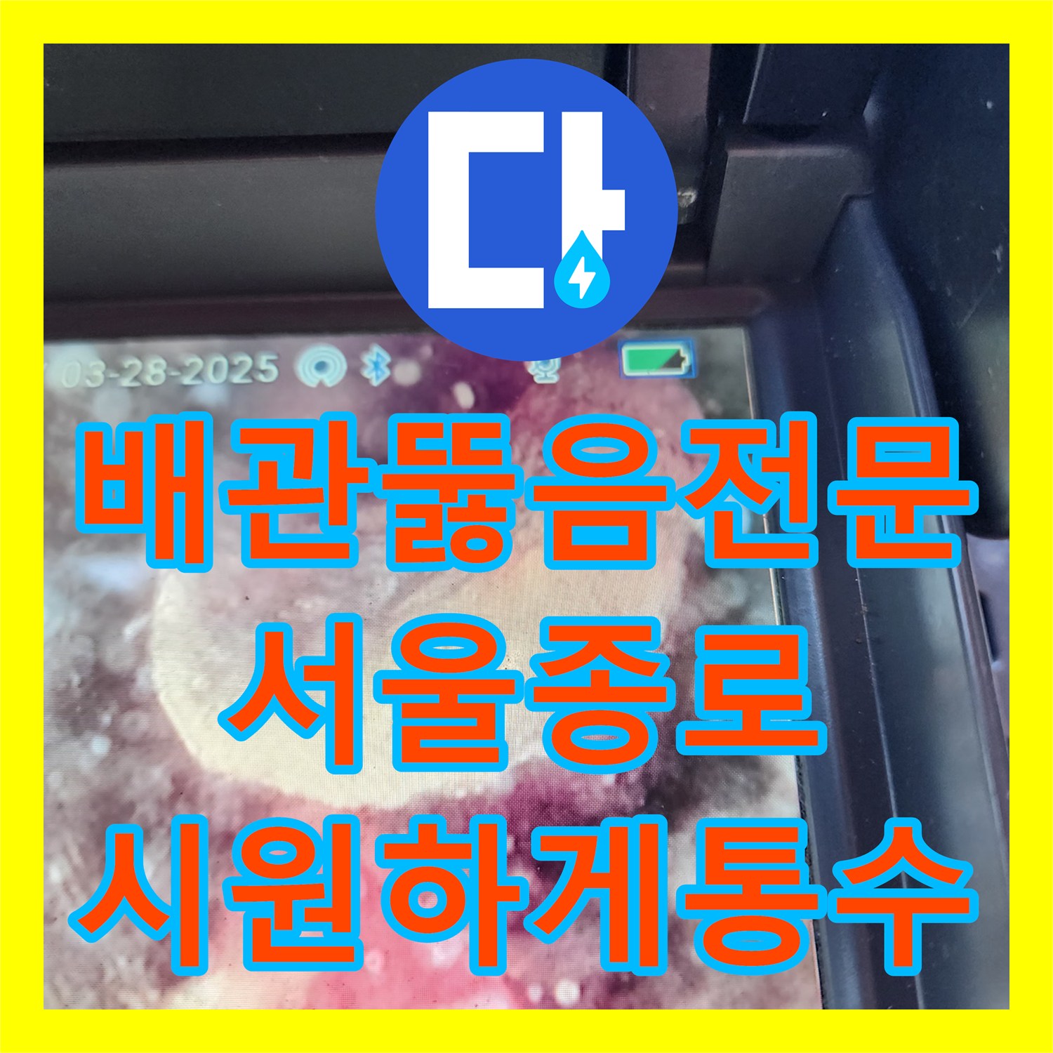 배관뚫음전문 경화된 슬러지를 직접 제거한 서울 종로구 궁정동 천장 작업