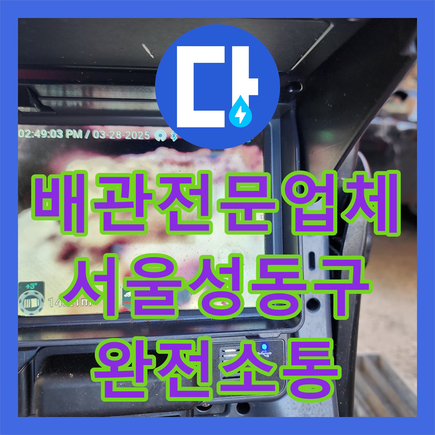 배관전문업체 공용 배관 슬러지로 인한 집수정 역류 해결 사례 서울 성동구 하왕십리동