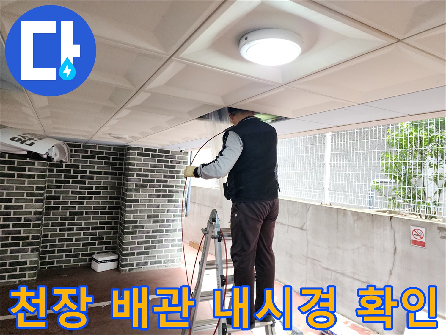 천장 점검구를 통해-배관 내부의 막힘 상태를-내시경으로 조사함