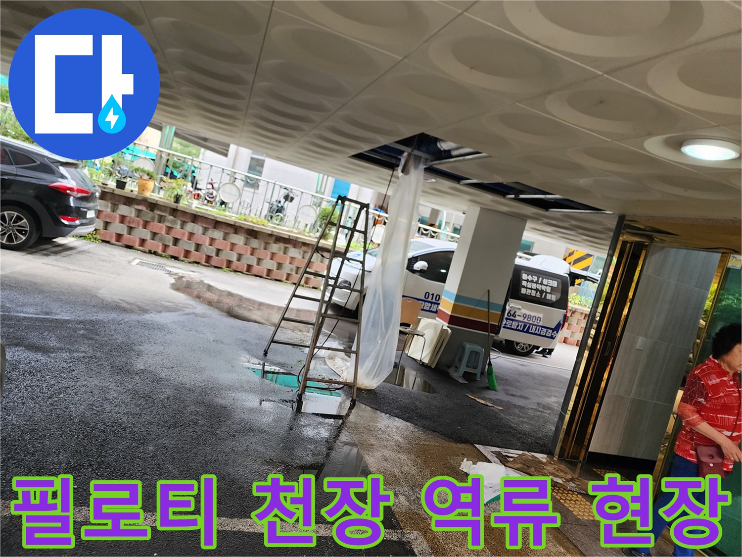 필로티-주차장-천장에서-오수가-역류하여-바닥에-쏟아진-상황입니다