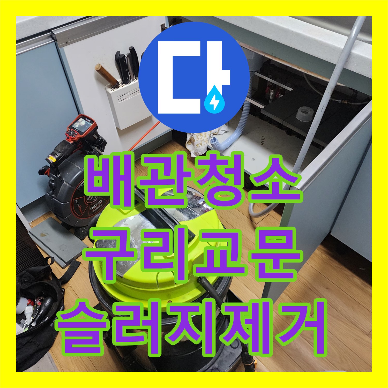 배관청소 싱크대 하부 유지방 슬러지를 내시경으로 진단하고 제거한 경기 구리시 교문동