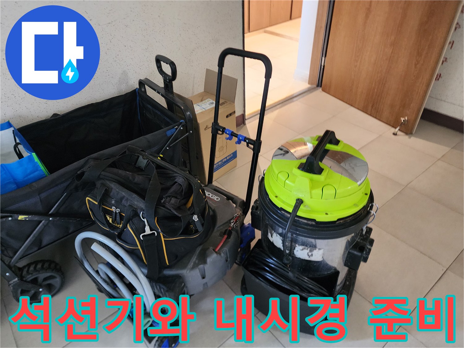 싱크대 막힘 해결을 위해 현장에 도착하여 배치한 장비들입니다.
