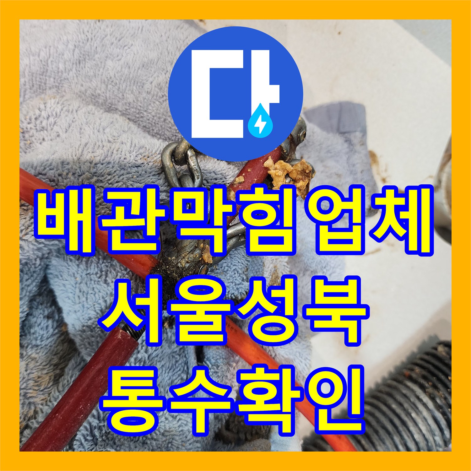 배관막힘업체 내시경 진단 후 석션으로 기름 슬러지를 제거한 서울 성북구 장위동 작업