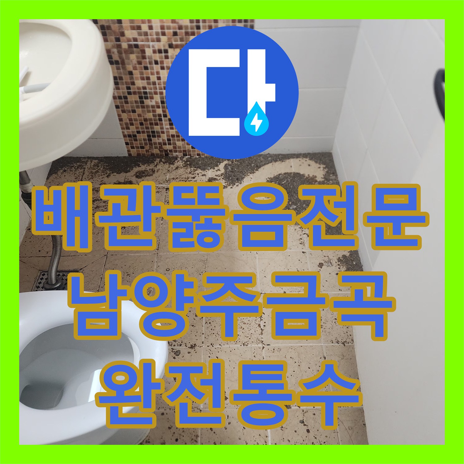 배관뚫음전문 아래층 세대 역류를 유발한 배관 슬러지 스케일링 해결 남양주시 금곡동