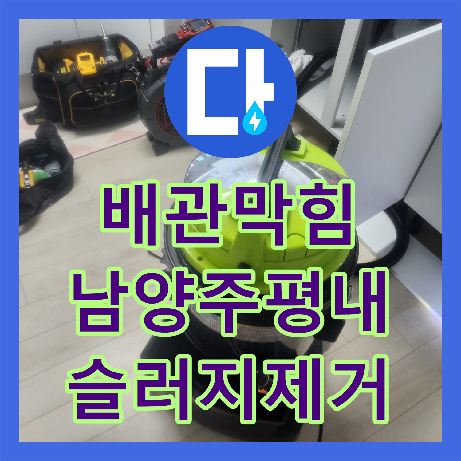배관막힘 싱크대 하부 역류 현상을 스케일링 작업으로 정리한 남양주시 평내동 사례