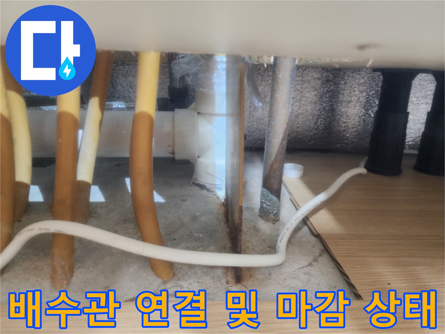 갈매동 현장 사진-싱크대 하부 노란색 배관과 바닥 배수구 근처