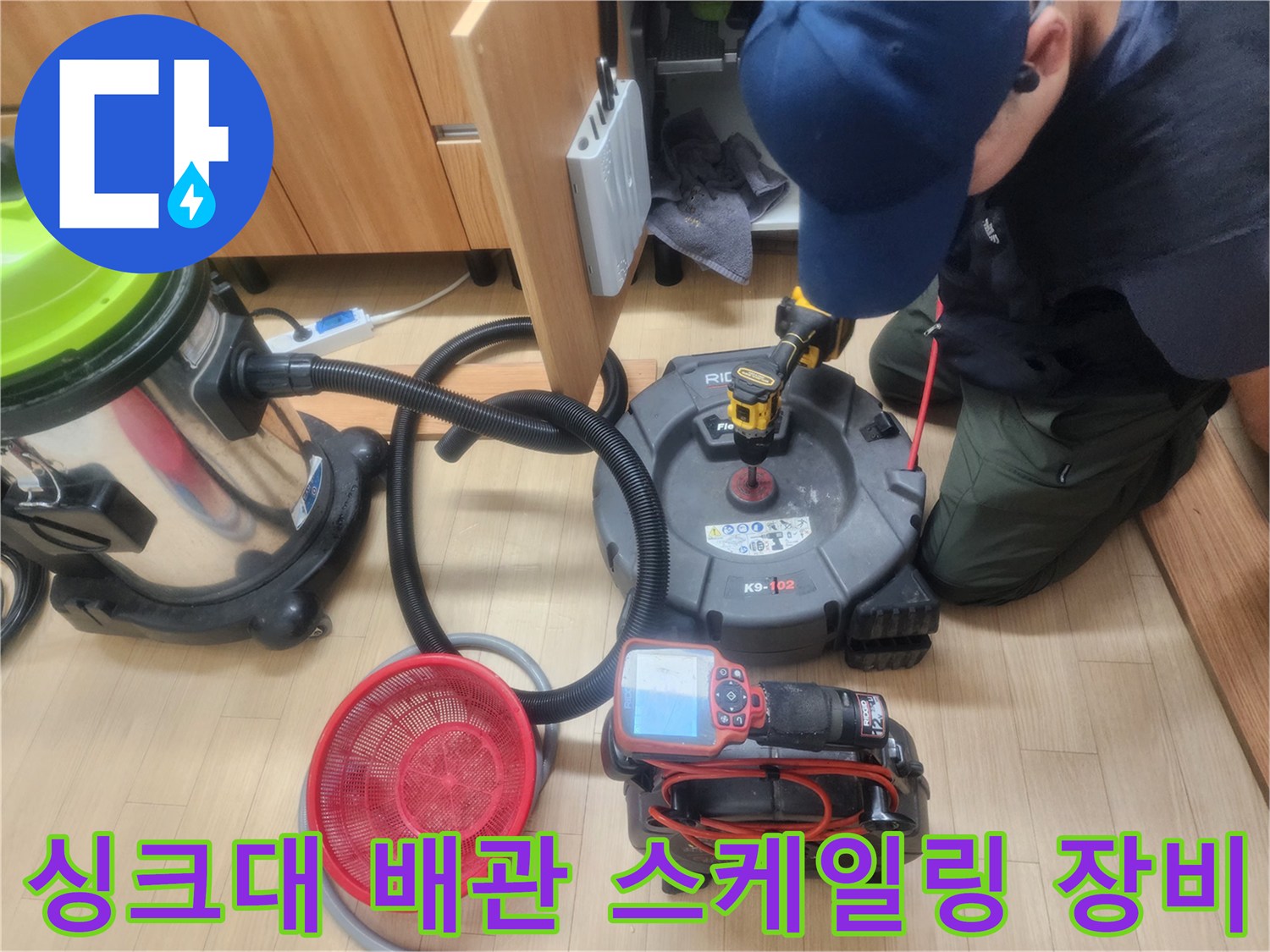 싱크대 하부장 내부-배관 스케일링을 위한 전문 장비 세팅 상태