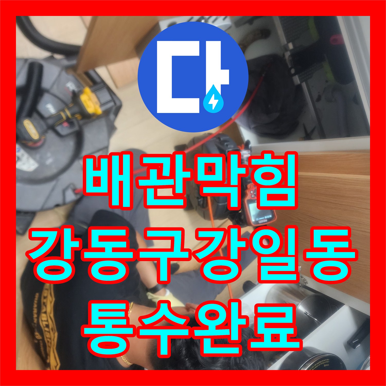 배관막힘 변기 내시경으로 슬러지 확인하고 스케일링으로 통수시킨 서울 강동구 강일동
