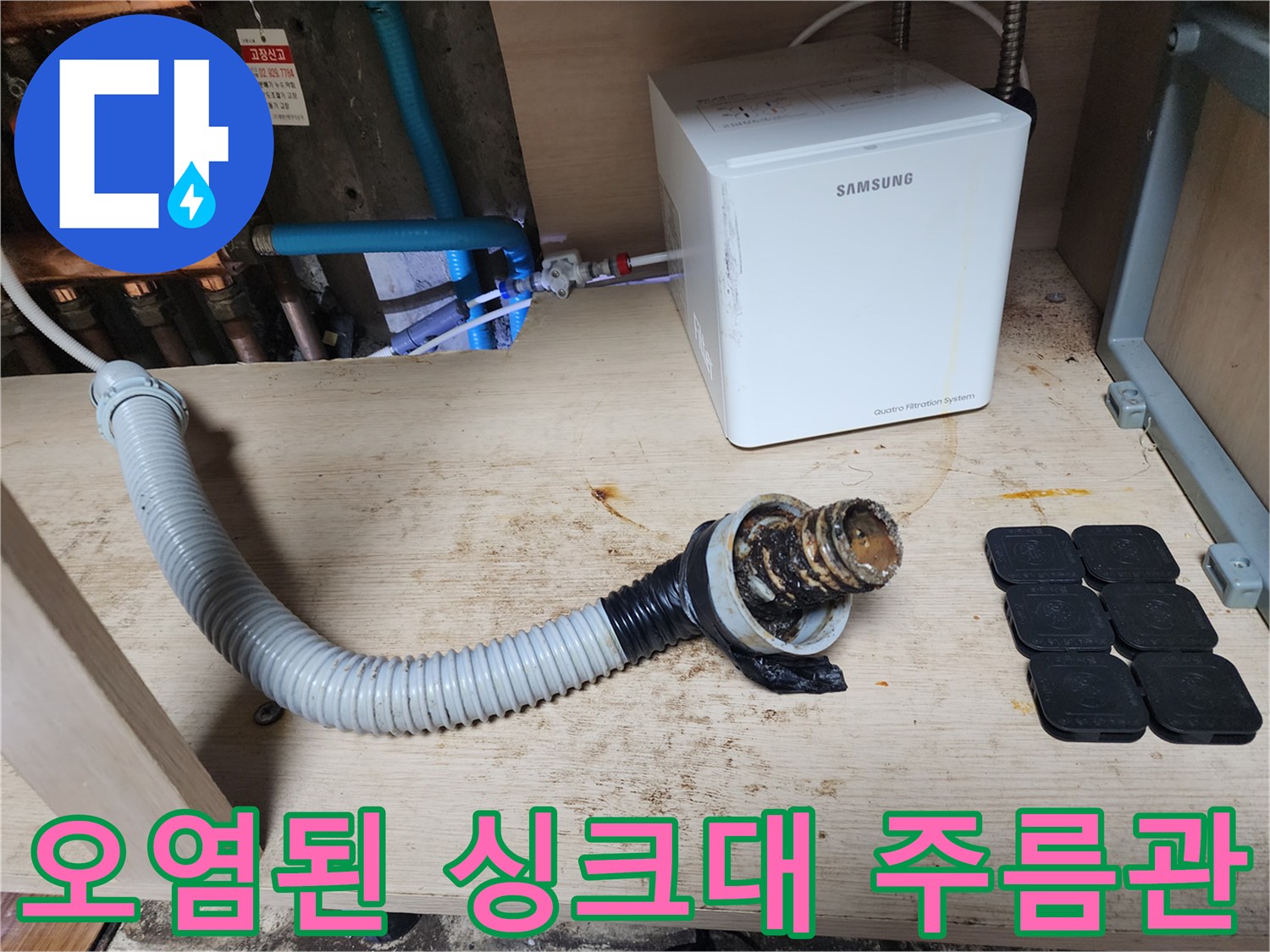 구리 인창동 현장의-오염된-싱크대-주름관과-배관 연결 부위