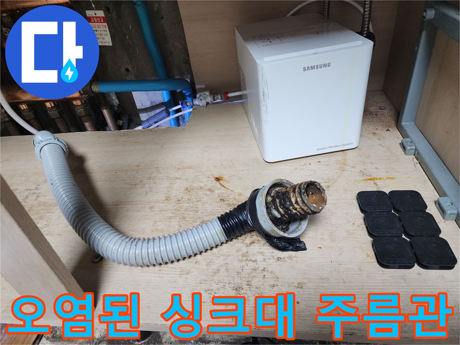 기름때로 오염된-싱크대 하부장 주름관 상태