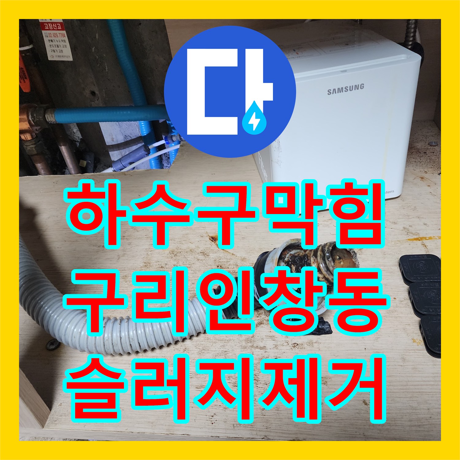 하수구막힘 싱크대 배관 내시경으로 슬러지를 확인하고 스케일링한 경기 구리시 인창동