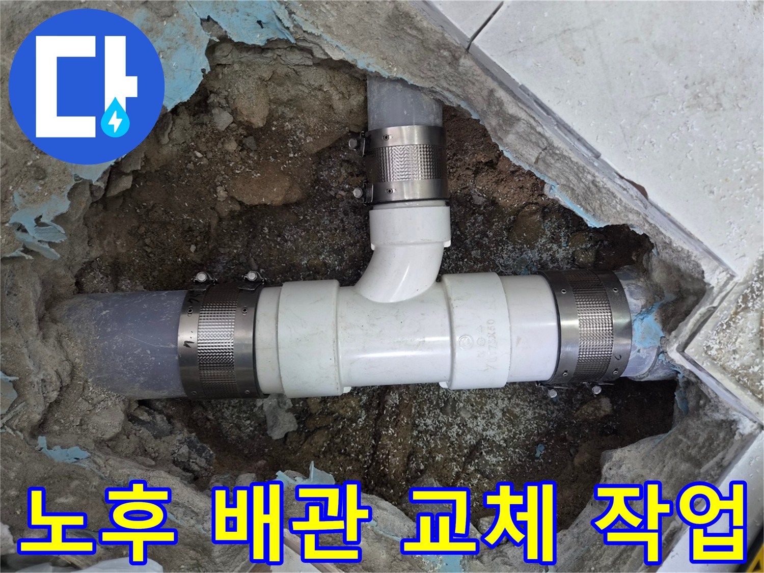 낡은-배관-부위를-철거하고-새-배관을-연결하는-과정