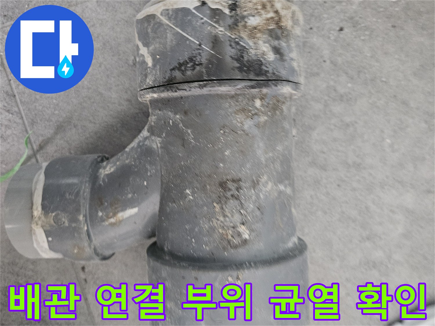 누수로 인해 오염과 습기가 발생한 배관 이음새 사진