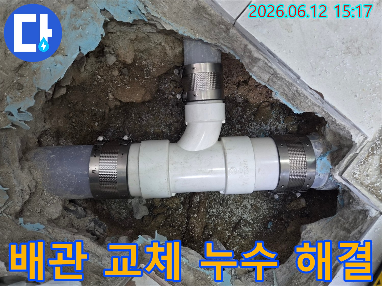 동일로-중계동-지역에서-발생한-누수를-해결하기-위해-손상된-PVC-배관을-새로운-부품으로-교체하여-문제를-완벽하게-해결하는-전문-공사-현장