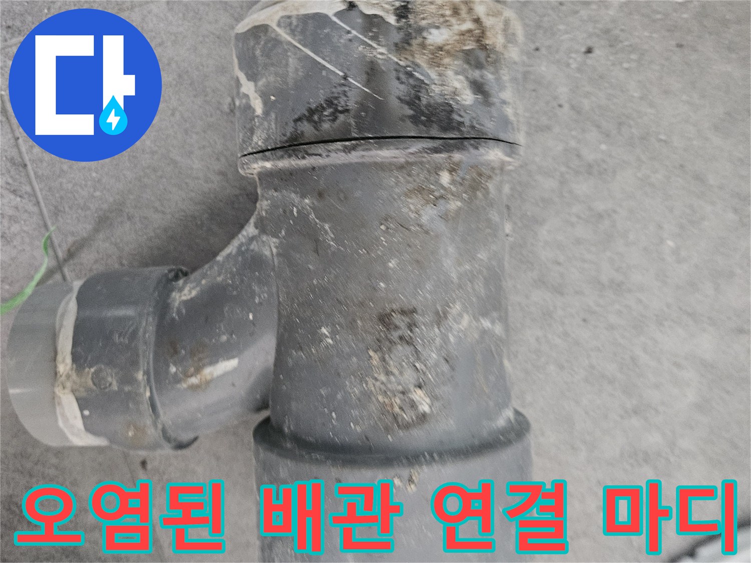 배관 접합부의 물샘 흔적과 퇴적된 이물질 상세 사진