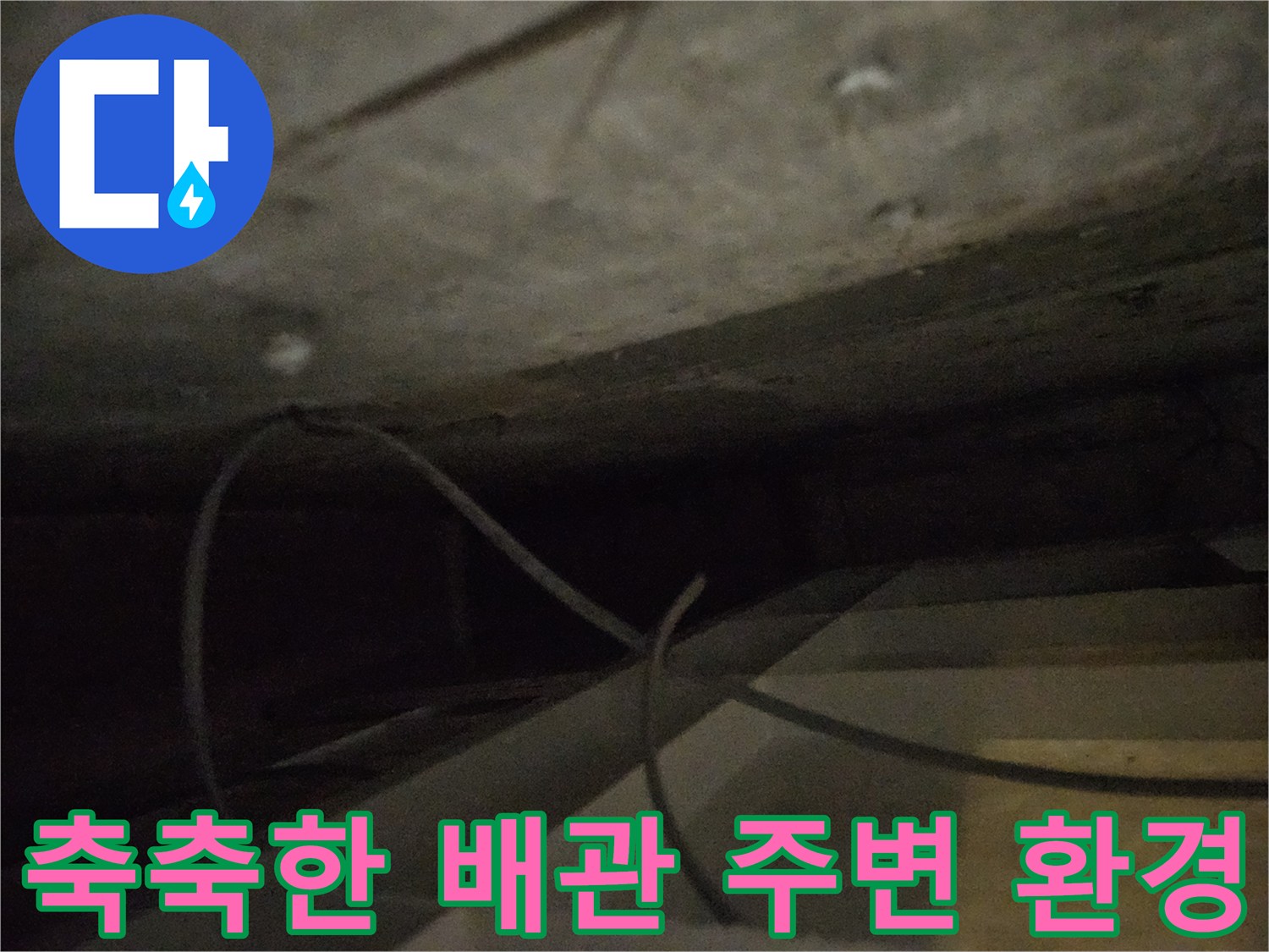 배관-주변의-젖은-콘크리트와-습기-상태