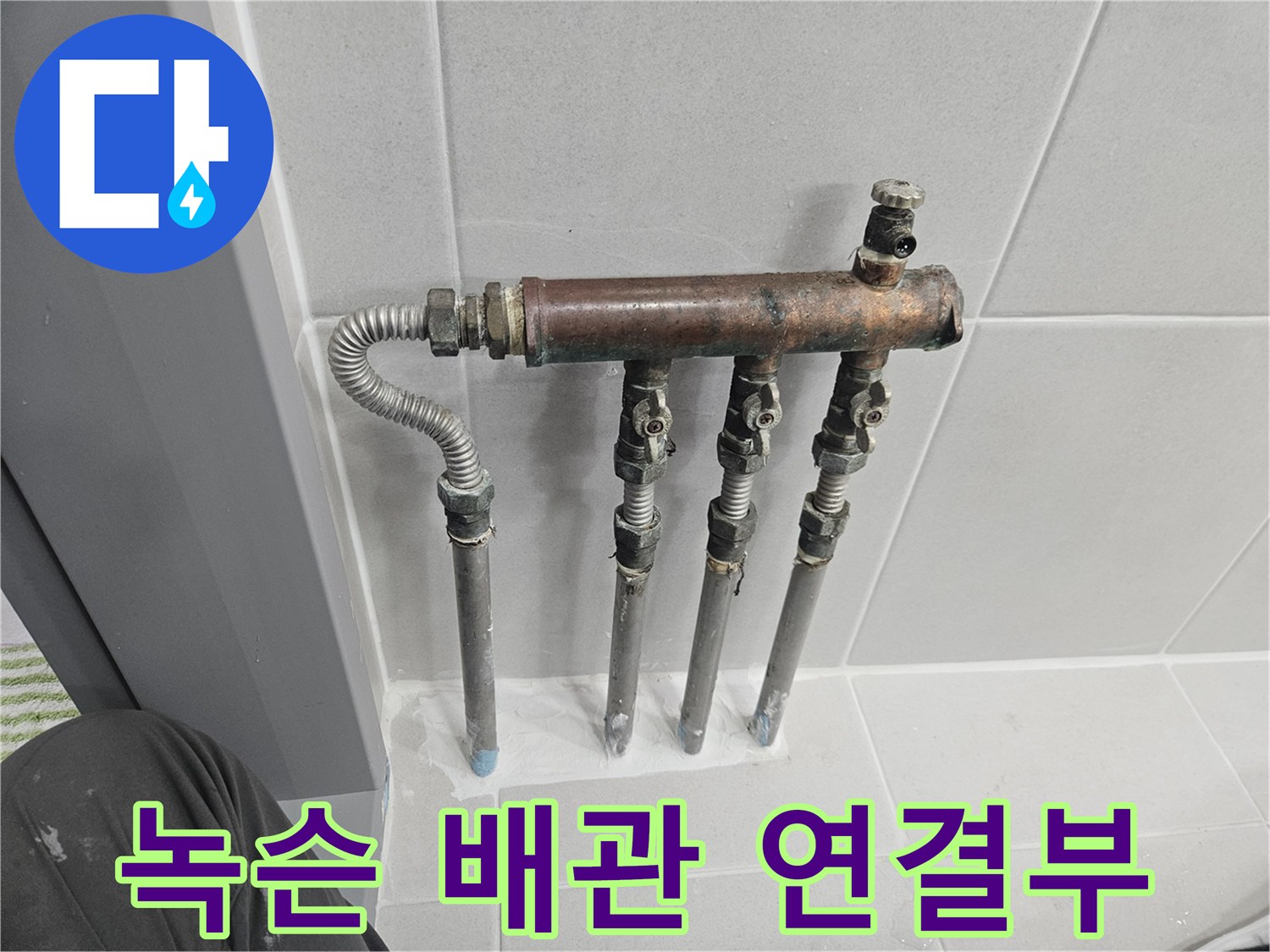 심한 부식이 진행된-배관 접합부 사진