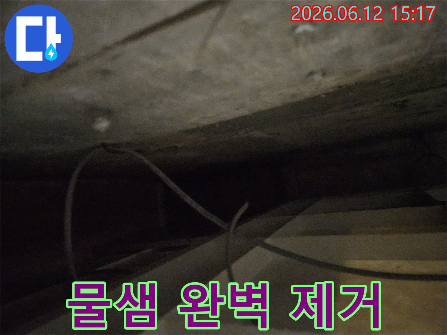 어둡고-협소한-공간에서-발견된-물샘을-완벽하게-제거하는-공사-현장-사진입니다