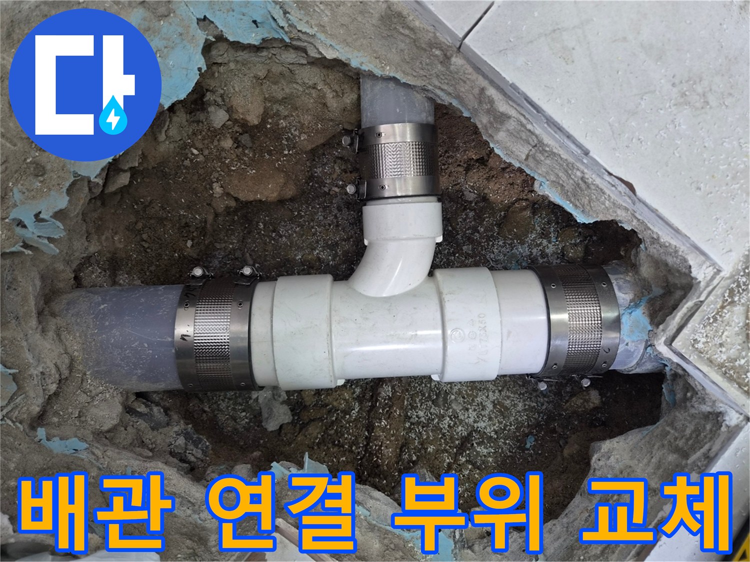 하수구-배관-연결-부품-새것으로-교환