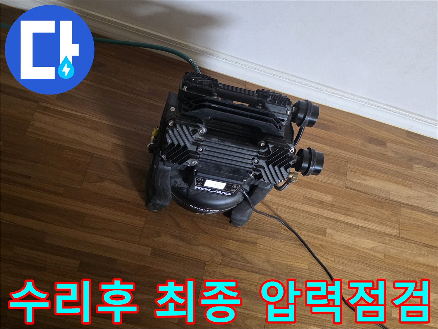 누수 수리 작업이-완료된 후-재발 방지와-완벽한 해결을 확인하기 위한-최종 압력 테스트 장비가-작동 중인 모습입니다.