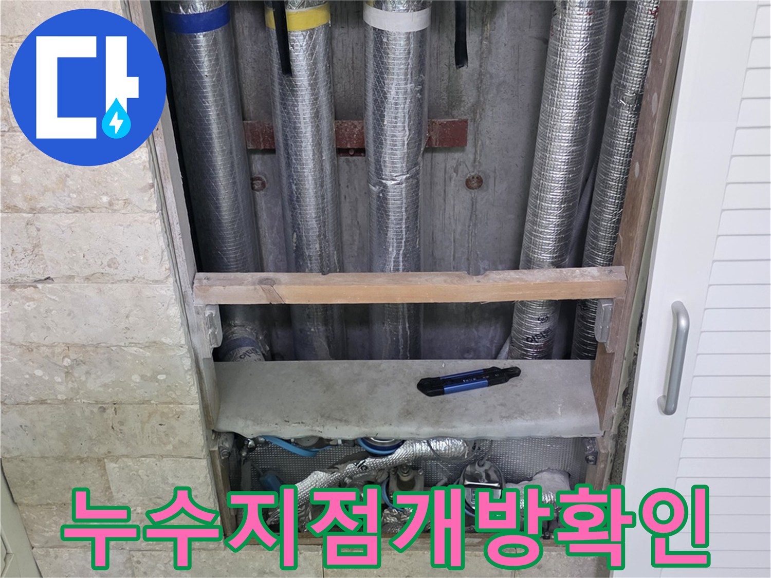 누수 지점을 명확히 확인하고-보수를 준비하는-공사 현장 사진