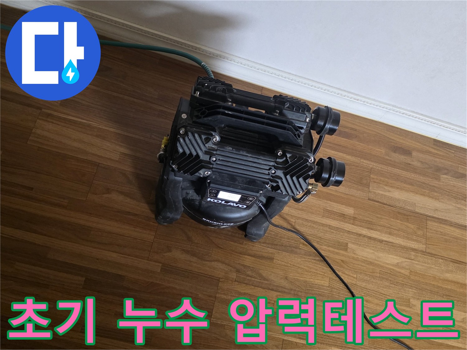 누수 지점을-정확히 파악하기 위한-초기 압력 테스트 장비가-현장에서-작동 준비 중인 모습입니다.