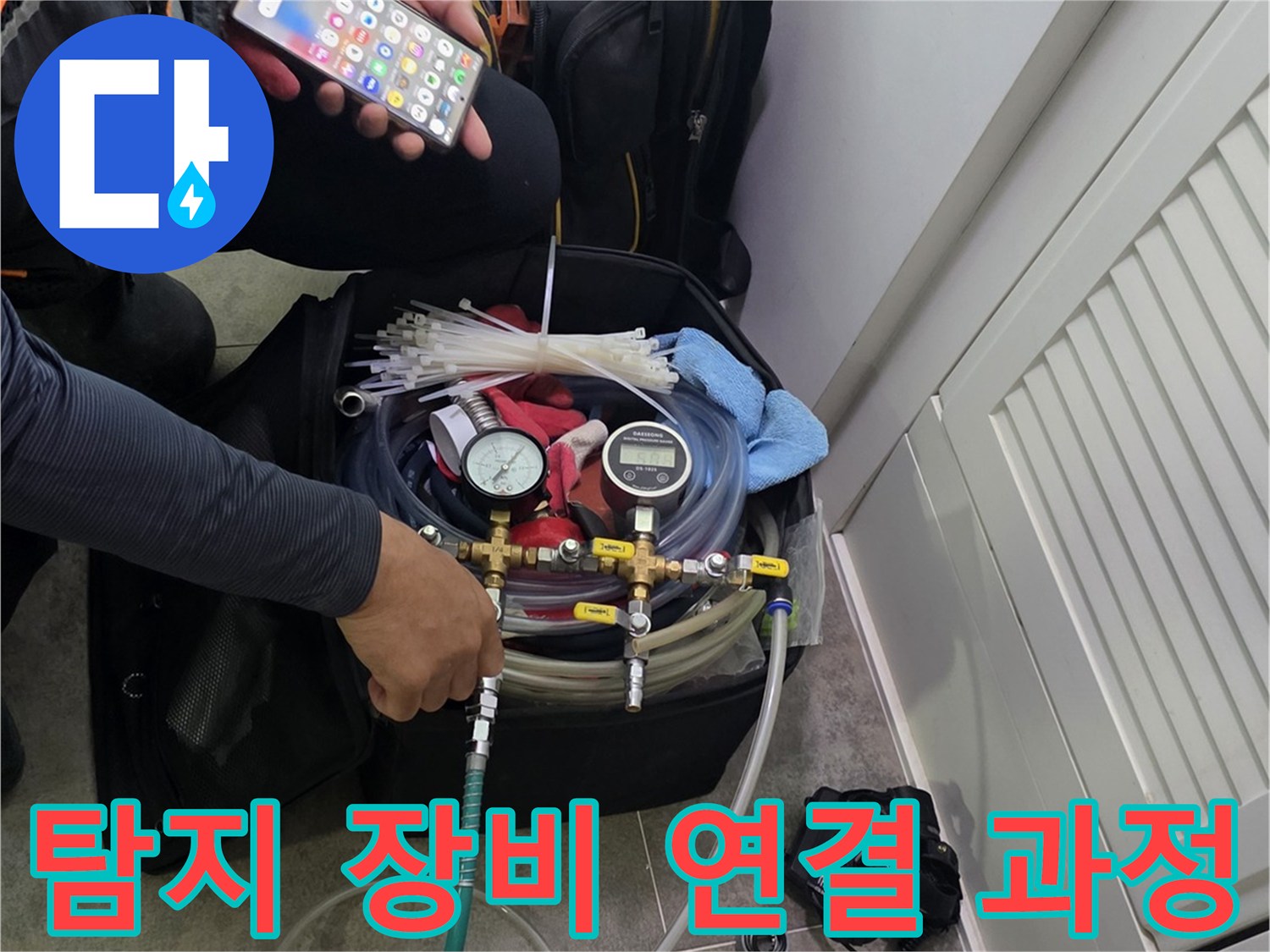 누수 탐지 작업을 위한-장비 세팅과-정보 확인에 집중하는 모습