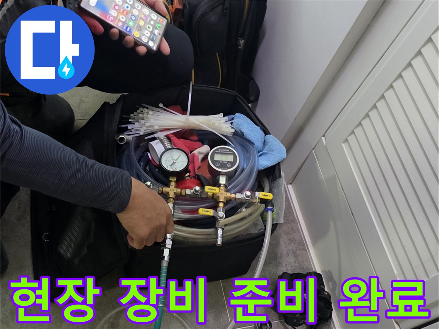 누수 탐지 작업을 위한-장비 세팅과-정보 확인에 집중하는 모습