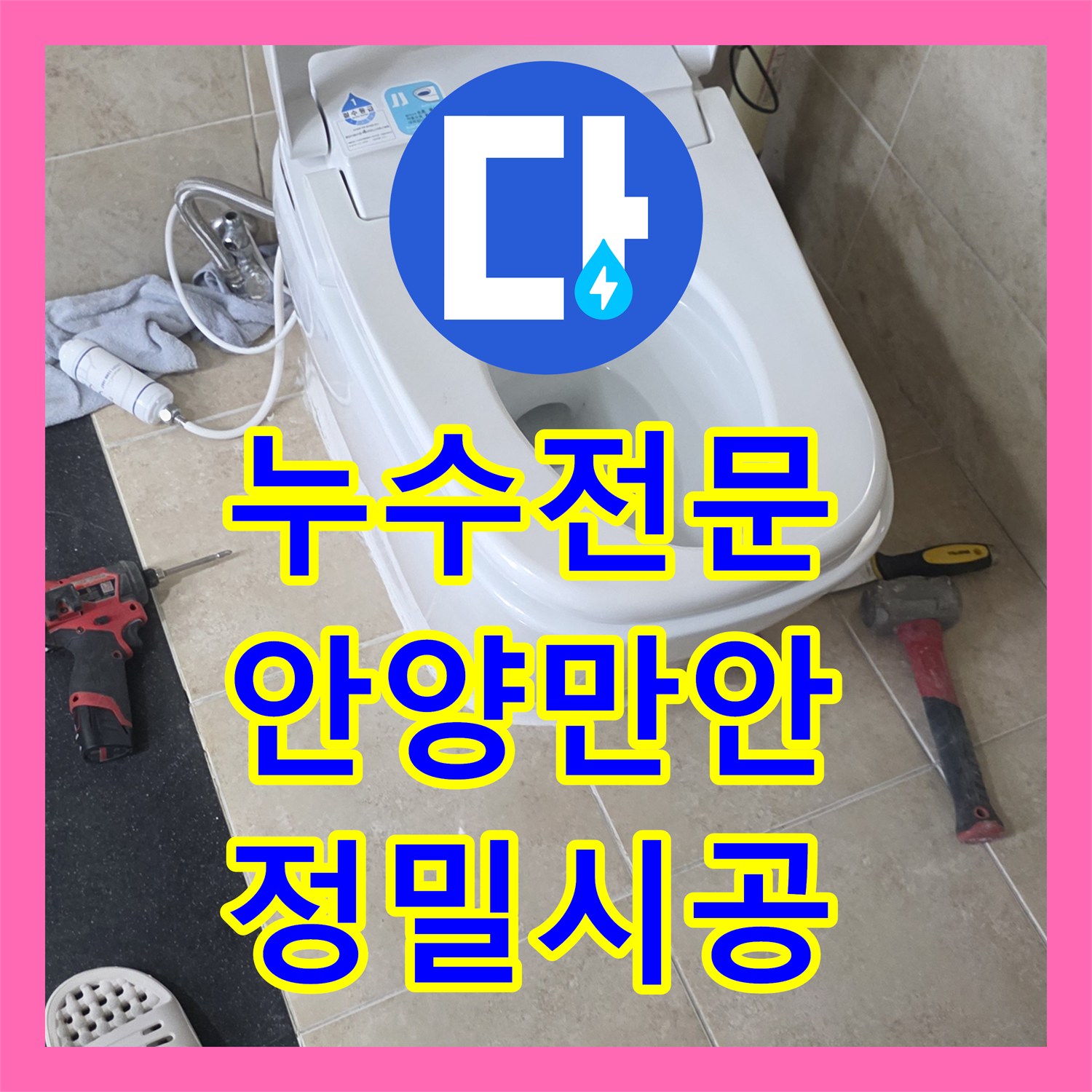 누수전문, 아파트 화장실 누수 원인 찾고 완벽하게 고친 이야기 - 안양시 만안구