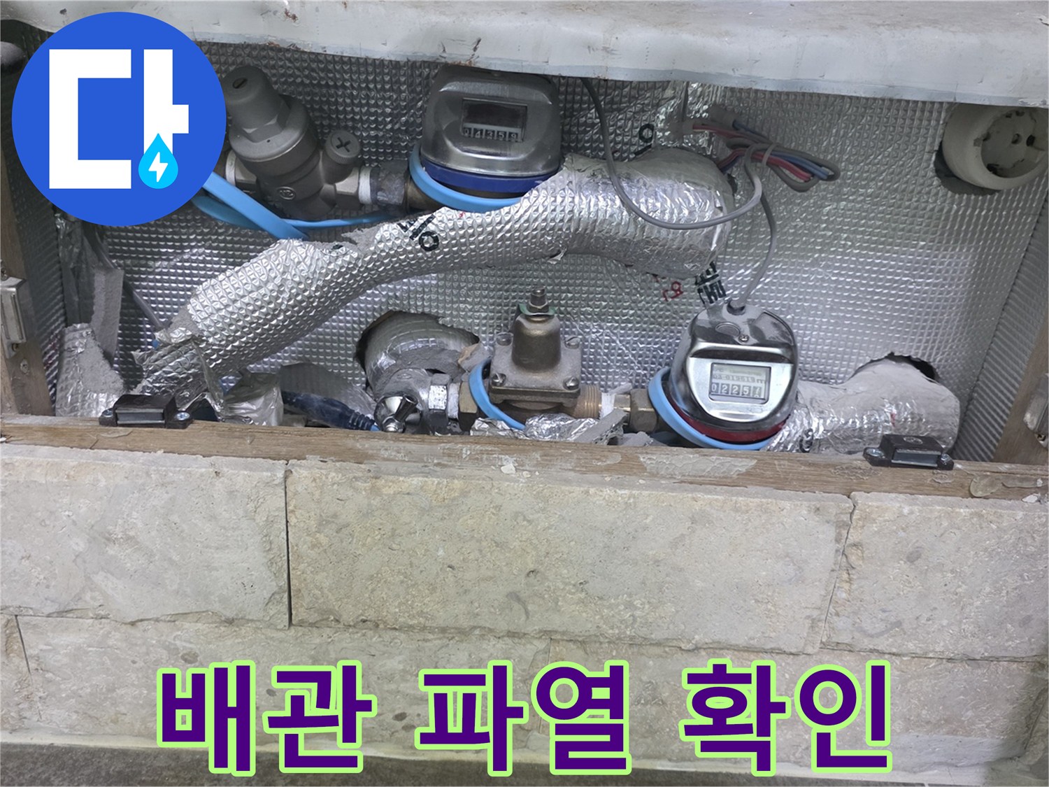 단열재로 덮인 배관과-수도 계량기가 보이는-배관 파열 누수 탐지 현장입니다