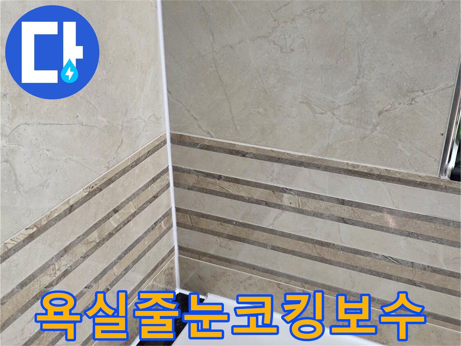 동안구-비산동-삼성래미안-욕실-줄눈-보수-코킹-작업-완료-사진-누수-완벽-차단