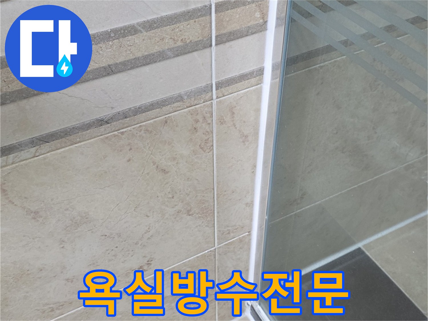 물샘 방지를 위해-욕실 타일과 샤워부스 경계면을-완벽하게 밀봉한-방수 작업의 결과물입니다
