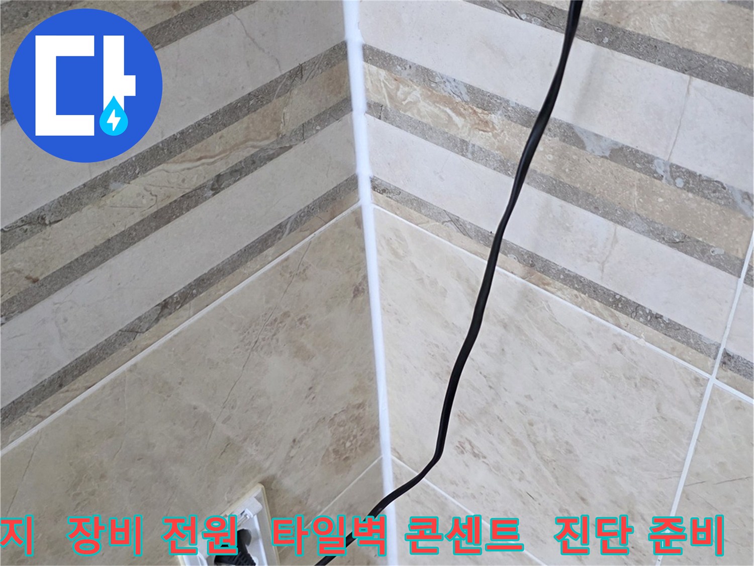 미세한 누수 지점까지-정확히 찾아내기 위해-탐지 장비에 전원을 연결하는-현장 준비 과정입니다.