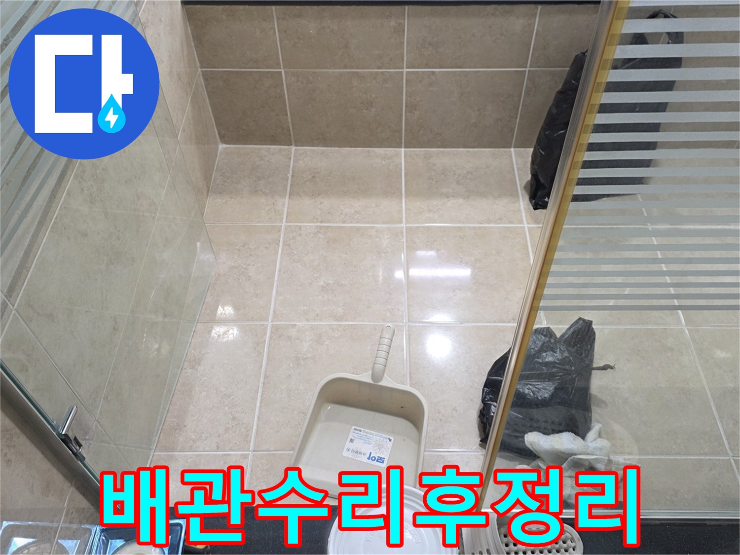 배관 누수 탐지 및 보수 작업 후-엔지니어가 직접 청소한 욕실 공간의 전경