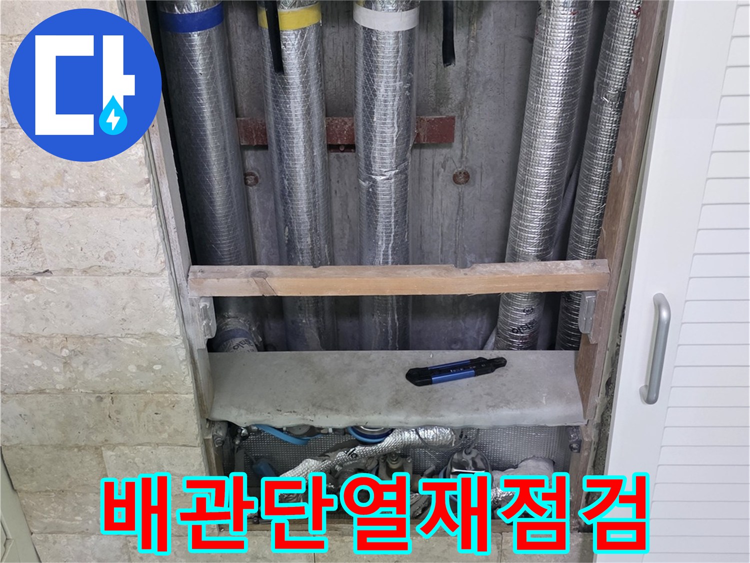 배관 단열재가 손상된 곳을-집중적으로 점검하는-누수 탐지 현장